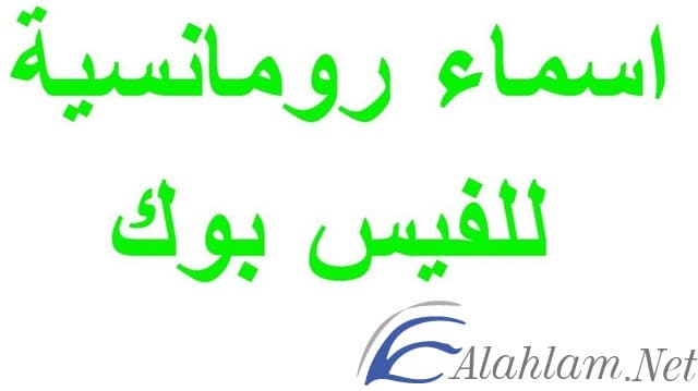 اسماء فيس بوك رومانسية