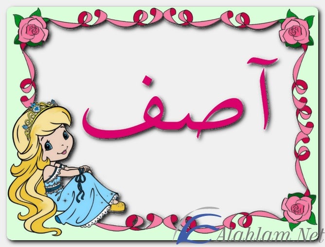 معنى اسم آصف وصفات حامل الاسم