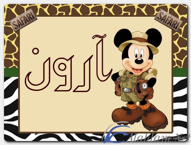 معنى اسم آرون وصفات حامل الاسم