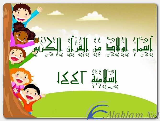 80+ اسماء اولاد من القرآن الكريم 1446