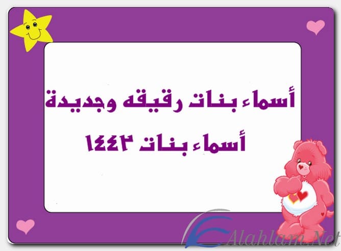 200+ اسماء بنات رقيقة وجديدة اسماء بنات 1446