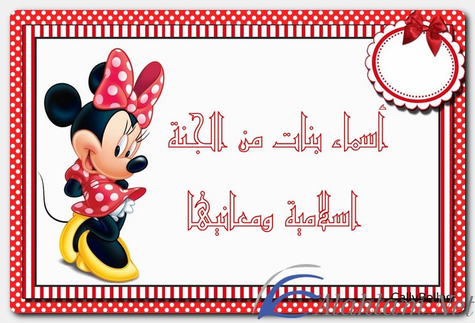 اسماء بنات من الجنة اسلامية ومعانيها
