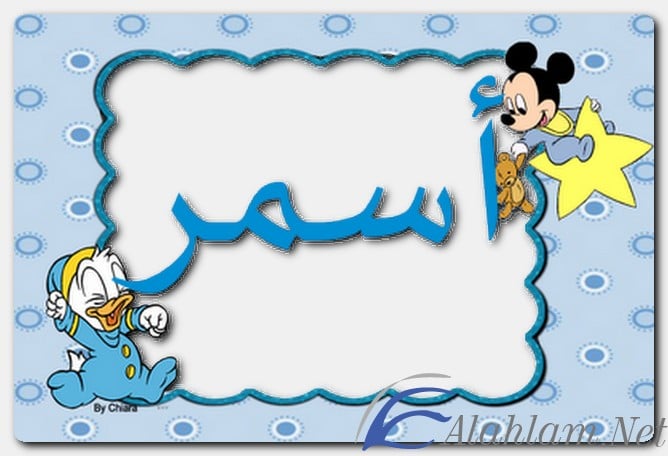 معنى اسم أسمر وصفات حامل الاسم
