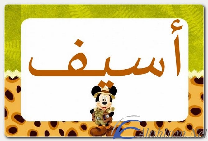 معنى اسم أسيف وصفات حامل الاسم