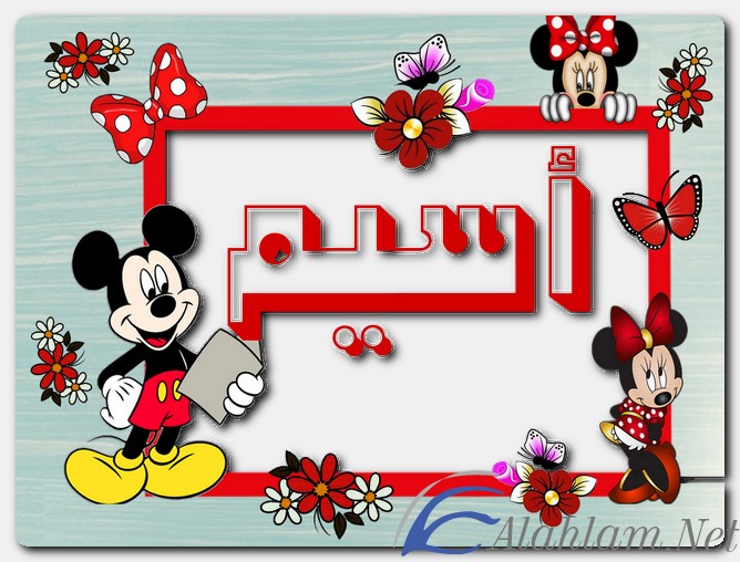 معنى اسم اسيم وصفات حامل الاسم
