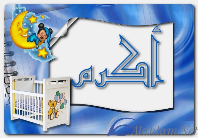 معنى اسم أكرم وصفات حامل الاسم