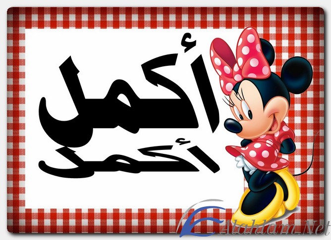 معنى اسم أكمل وصفات حامل الاسم