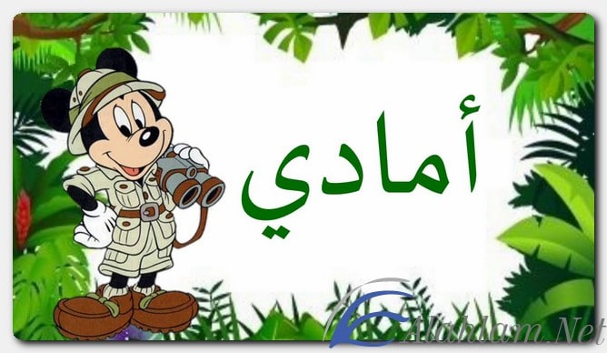 معنى اسم أمادي وصفات حامل الاسم