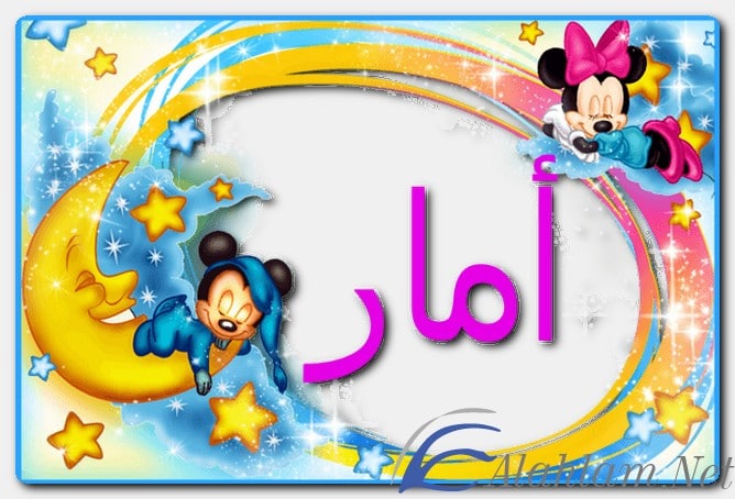 معنى اسم أمار وصفات حامل الاسم
