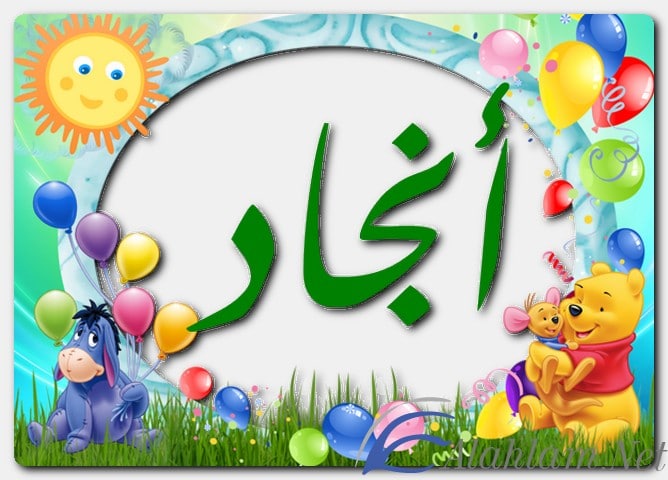 معنى اسم أنجاد وصفات حامل الاسم