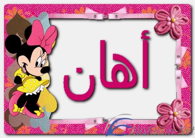 معنى اسم أهان وصفات حامل الاسم