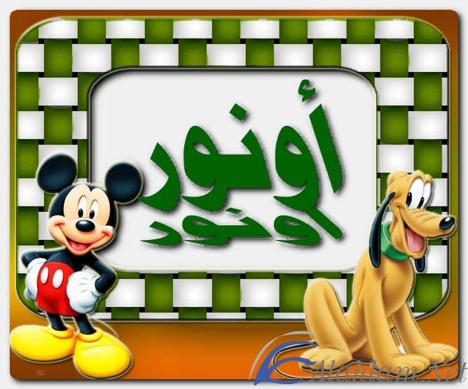 معنى اسم أونور وصفات حامل الاسم