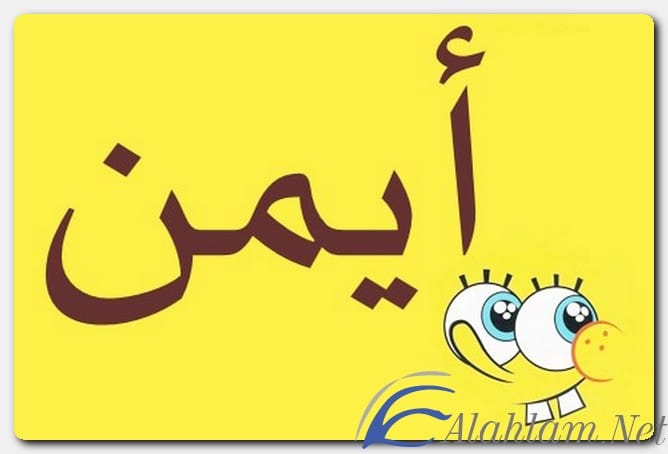 معنى اسم أيمن وصفات حامل الاسم