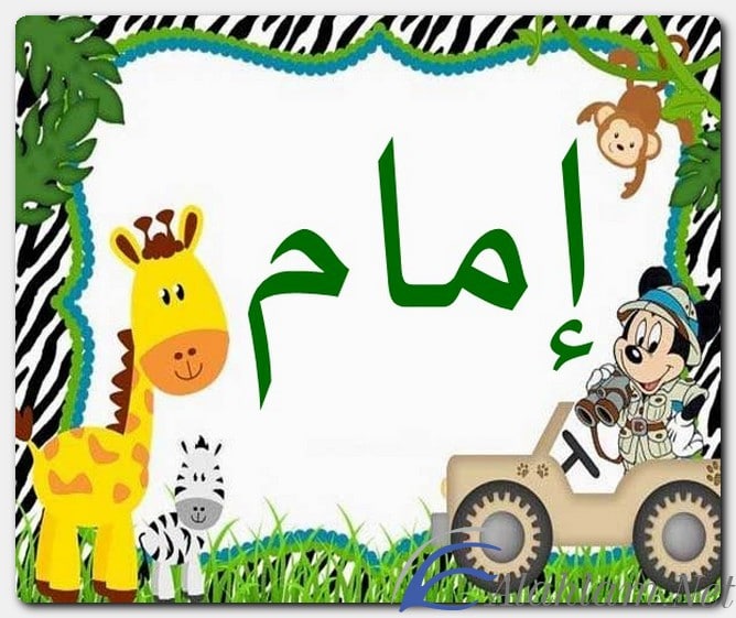 معنى اسم إمام وصفات حامل الاسم