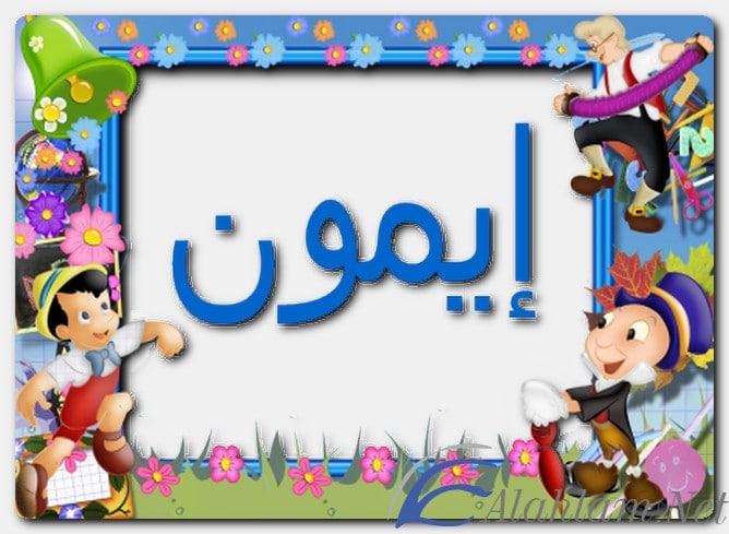 معنى اسم إيمون وصفات حامل الاسم
