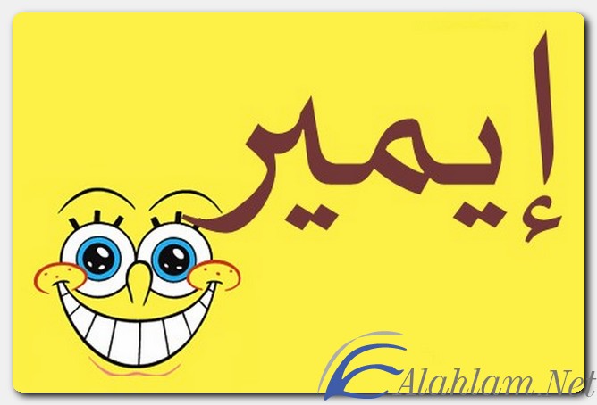 معنى اسم إيمير وصفات حامل الاسم
