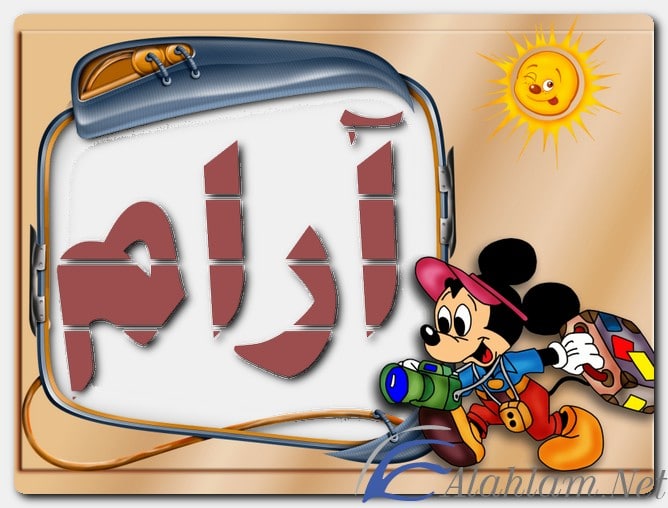 معنى اسم آرام وصفات حامل الاسم