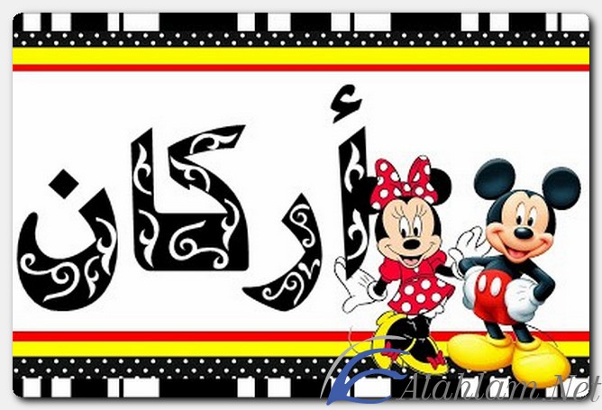 معنى اسم أركان وصفات حامل الاسم