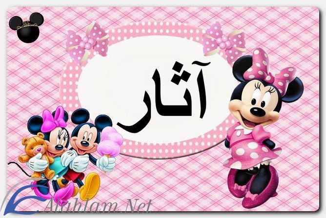 معنى اسم آثار وصفات حامله