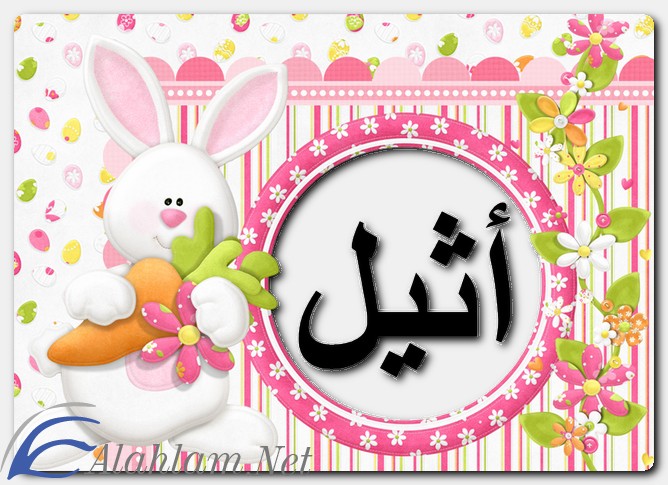 معنى اسم أثيل وصفات حاملة الاسم