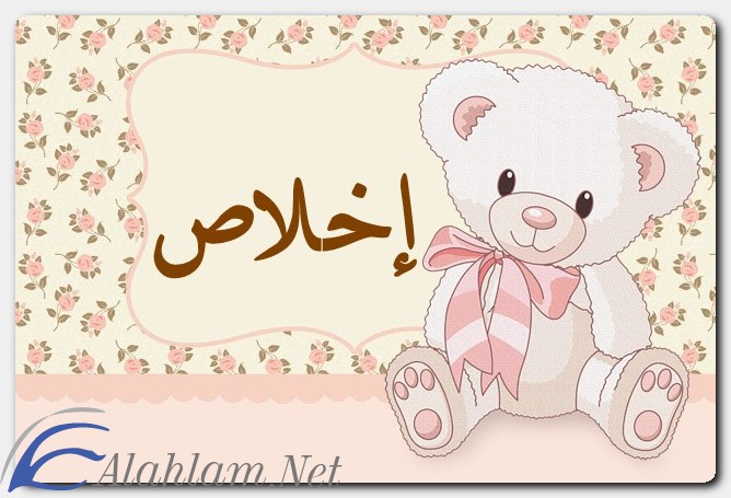 معنى اسم إخلاص حسب علم النفس
