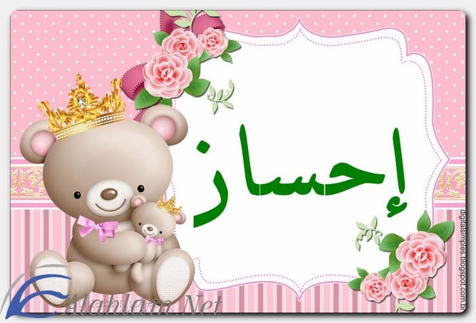 معنى اسم إحسان في علم النفس
