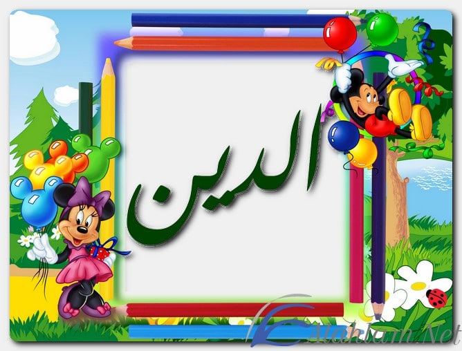 معنى اسم الدين وصفات حامل الاسم