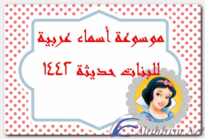 موسوعة اسماء عربية للبنات حديثة 1446 اسماء بنات اسلاميه