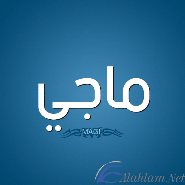 معنى اسم ماجى وصفاته