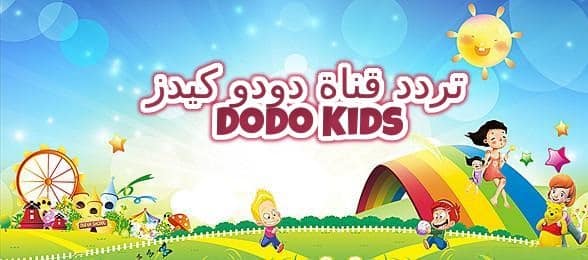 تردد قناة دودو كيدز