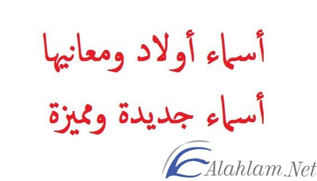 اسماء اولاد جديدة