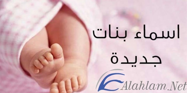 تعرف علي اكثر اسماء البنات بحث