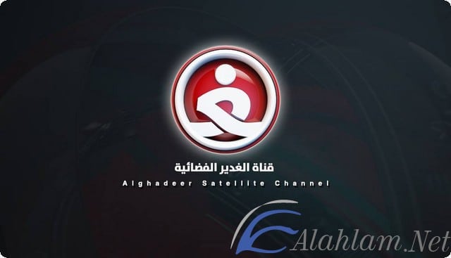 قناة الغدير
