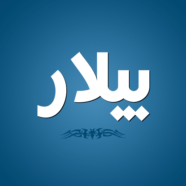 معنى اسم بيلار بالتفصيل Bilar