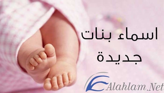 اسماء بنات جديدة