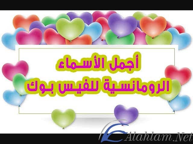 اسماء للفيس بوك