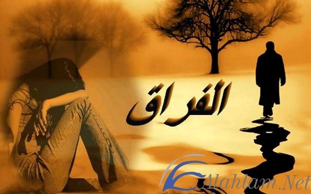 أقوال وكلمات عن الحب والفراق قصيرة ومفيدة