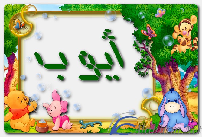 معنى اسم أيوب وصفات حامل الاسم