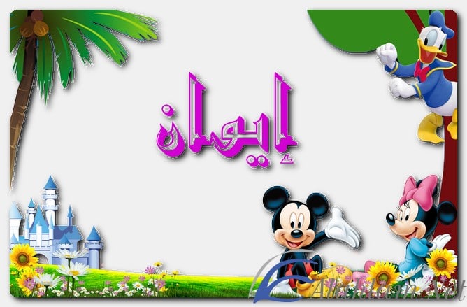 معنى اسم إيوان وصفات حامل الاسم