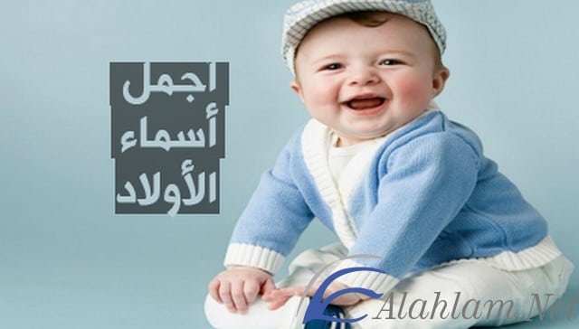 اسماء اولاد ومعانيها