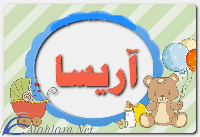 معنى اسم آريسا وصفات حاملة الاسم
