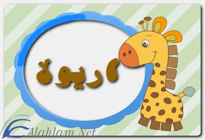 معنى اسم اريولا وصفات حاملة الاسم