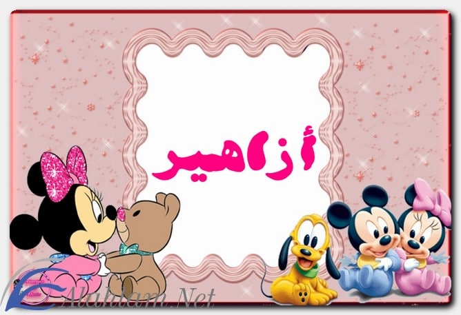 معنى اسم أزاهير وصفات حاملة الاسم