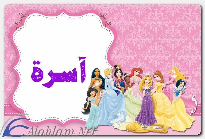 معنى اسم آسرة وصفات حاملة الاسم