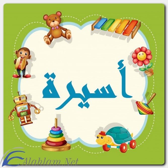 معنى اسم أسيرة وصفات حاملة الاسم