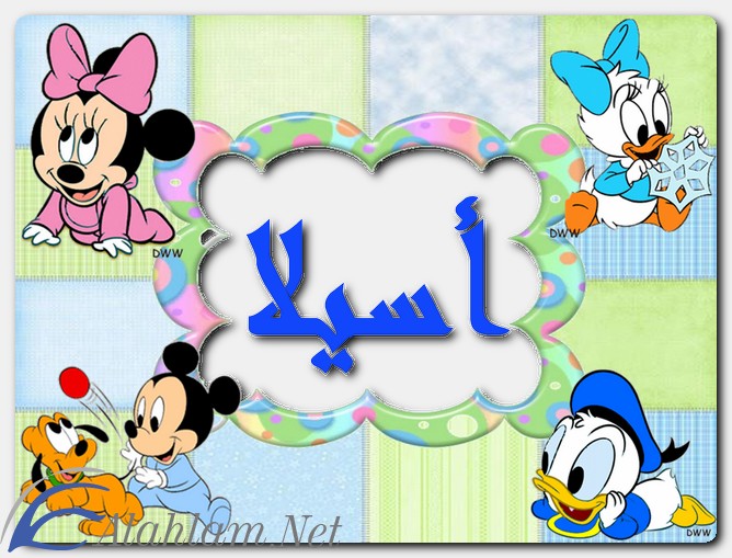 معنى اسم أسيلا وصفات حاملة الاسم