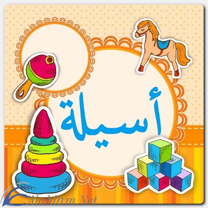 معنى اسم أسيلة وصفات حاملة الاسم