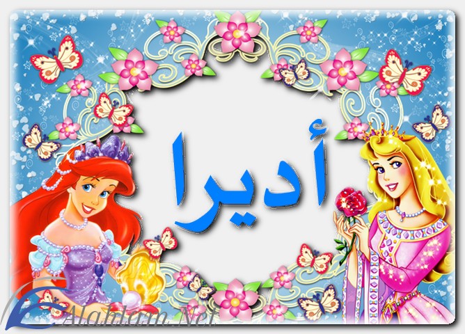 معنى اسم أديرا وصفات حاملِه