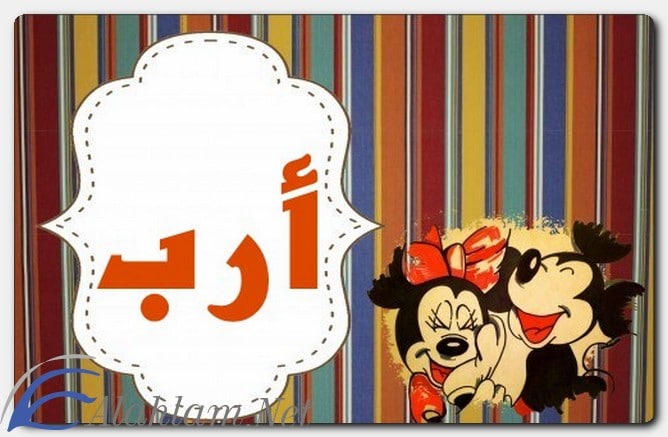 معنى اسم أرب وصفات حامله