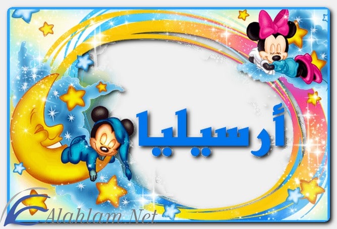 معنى اسم أرسيليا وصفات حاملة الاسم